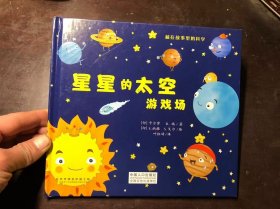 星星的太空游戏场（藏在故事里的科学）精装绘本