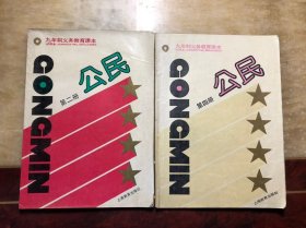 90年代上海老课本 九年制义务教育课本 公民 第二册第四册（2本合售） 发达地区版