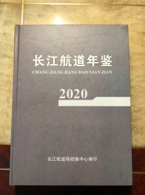 2020长江航道年鉴2020