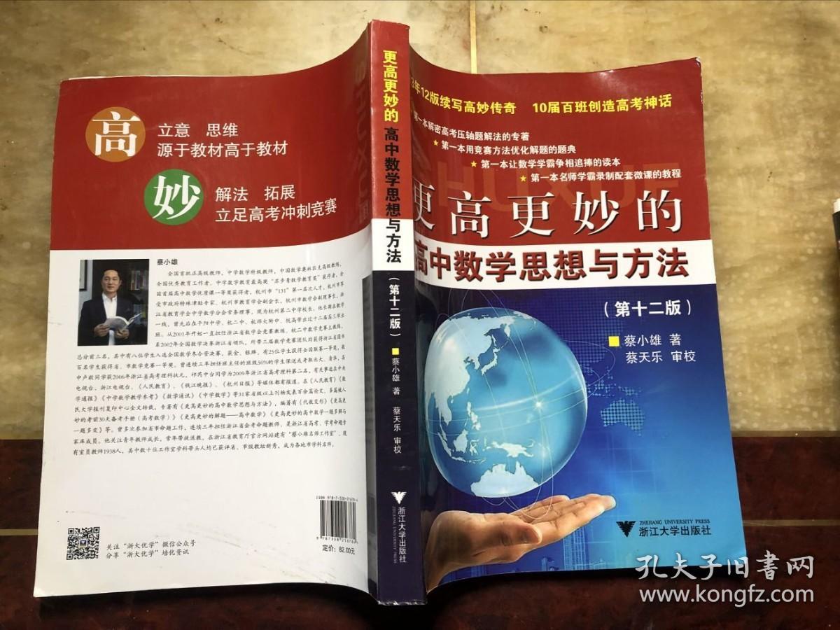 更高更妙的高中数学思想与方法 第十二版 干净整洁