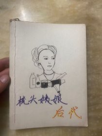 老剪报 梳头姨娘后代 李伦新著 完整连载32篇全
