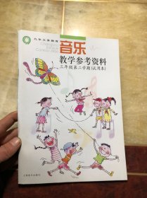 九年义务教育 音乐教学参考资料 三年级第二学期（试用本）含两张光盘  干净整洁