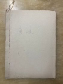 画谜（完整老剪报连载 线装）丹亚著 30篇全