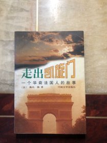 走出凯旋门：一个华裔法国人的故事