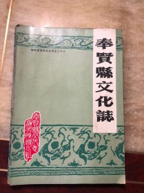 奉贤县文化志（奉贤县地方志丛书之二十八）新石器时代-1986 扉页有原奉贤区交能董事长瞿剑平签名除了欣赏还应反思