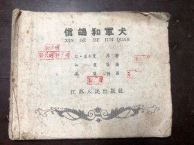 连环画 信鸽和军犬（无前后封面）吴夔 绘画 五十年代连环画 书名下面有汉语拼音 罕见