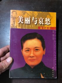 美丽与哀愁：宋美龄传