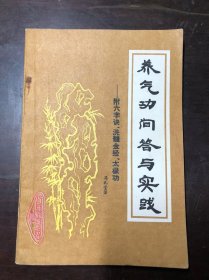 养气功问答与实践-附六字诀、洗髓金经、太极功