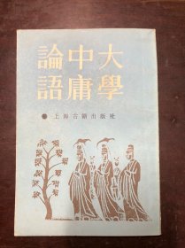 大学 中庸 论语（朱熹集注）上海古籍出版社据1936年世界书局版影印