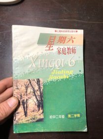 星期六家庭教师 初中二年级 第二学期（语文 数学 英语 物理）