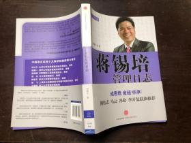 蔣錫培管理日志 正版原版有護(hù)腰