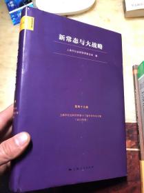 新常态与大战略（东方学术文库第四十九卷）未阅读过 精装本有护封