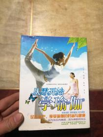 从零开始学瑜伽 全套12碟（DVD+CD）带盒及外盒套