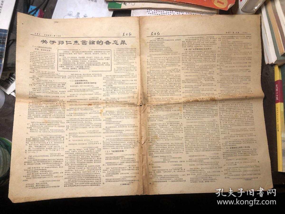 上海老报纸 东方红 第57号   1967年8月18日  本期4版全 郭仁杰