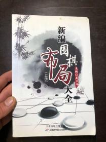 新编围棋布局大全 上册 聂卫平主编