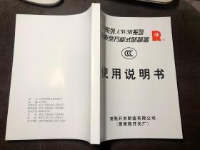 CW3系列、CW3R系列智能型万能式断路器使用说明书（2021年印）