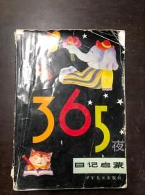 365夜日记启蒙  鲁兵主编