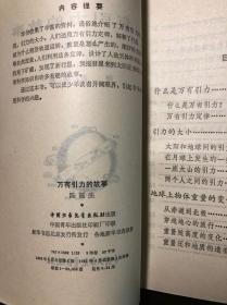 少年百科丛书：万有引力的故事（杨超插图） 一版一印