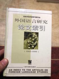 外国语言研究论文索引1995-1999 精装本