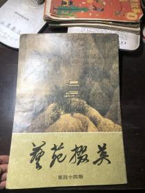 艺苑掇英 第四十四期