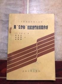 只要把数字代入公式 用“5分钟”就能进行的经营分析（日 上原学著）馆藏