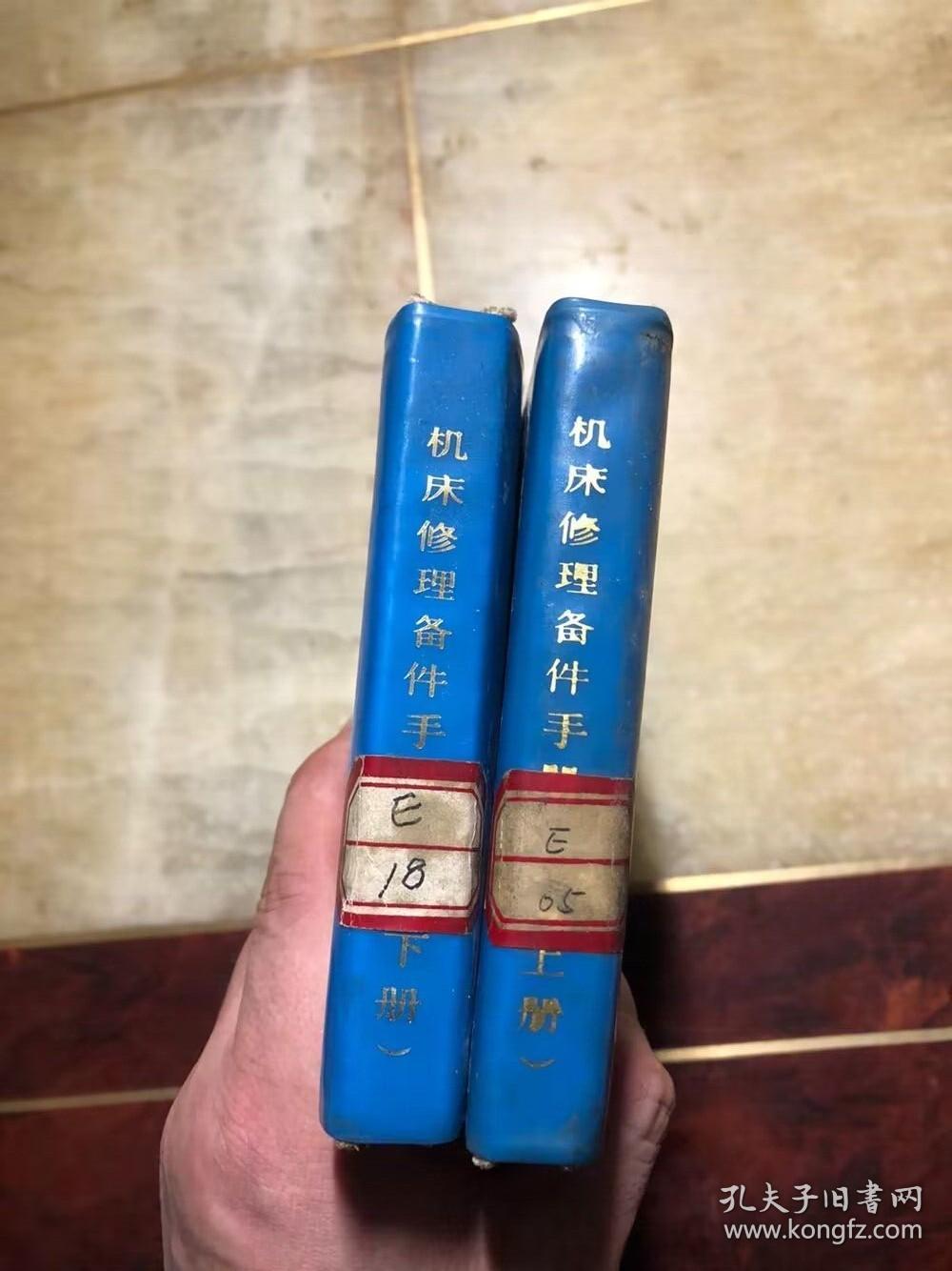 机床修理备件手册 上下册全 1985年印
