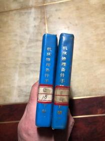 机床修理备件手册 上下册全 1985年印