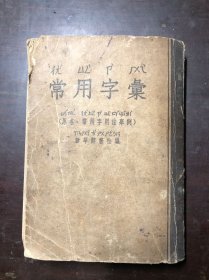 常用字汇 1954年第三版1955年印