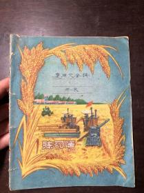 50年代 上海市中等学校统一簿册 彩面抄（国营上海市百货公司）丰收 稻穗 收割机 稀见 后封印有勤俭建国方针好一穷二白改面貌等字样