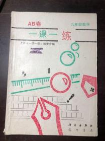 90年代上海老教辅 一课一练AB卷 九年级数学