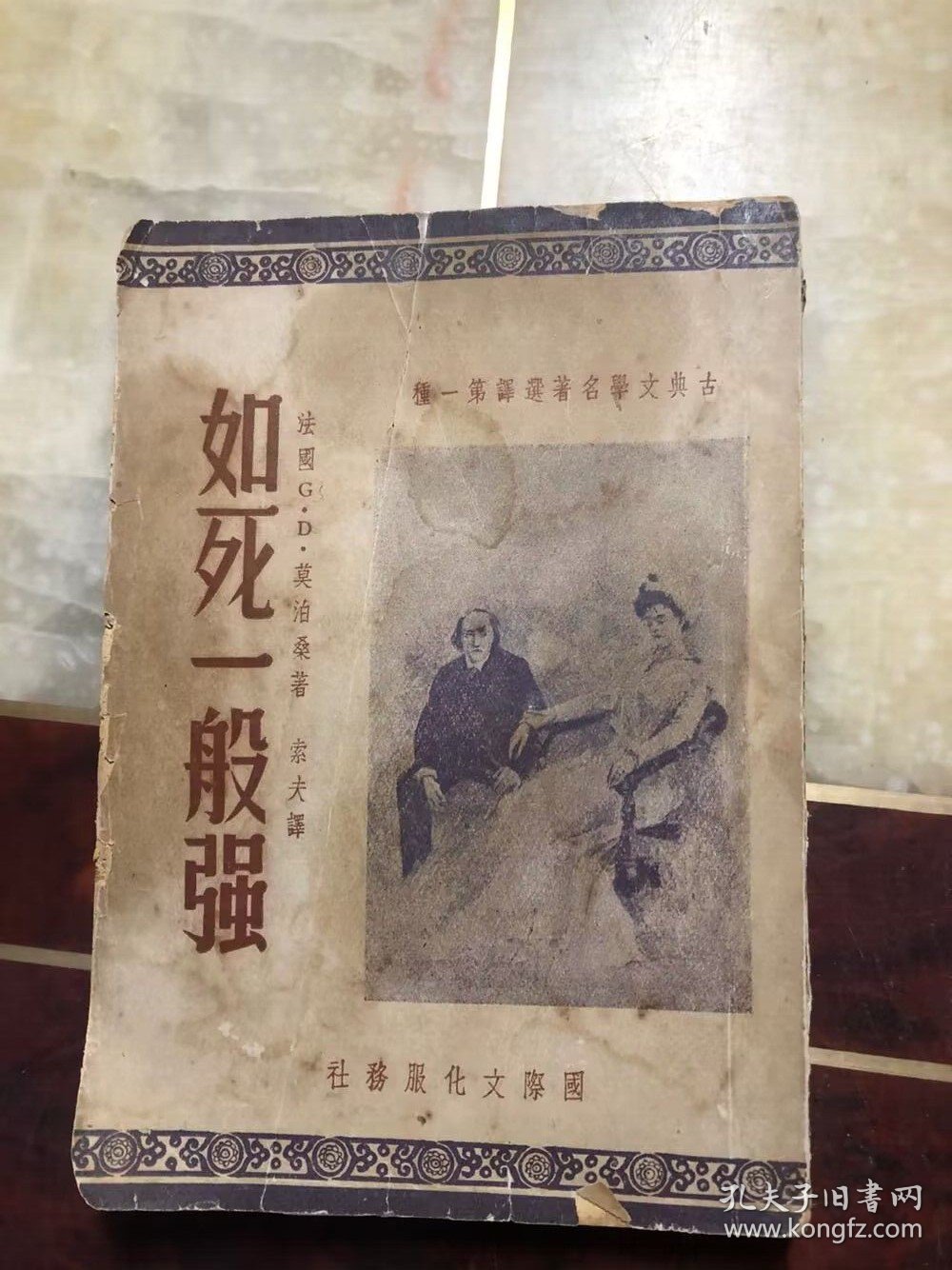 如死一般强 莫泊桑著（古典文学名著选译第一种）1951年新二版 国际文化服务社 繁体竖版