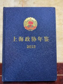 2012上海政协年鉴2012