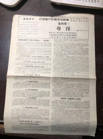 上海布告收藏 打倒资产阶级反动政客全向东专刊 1967年8月5日