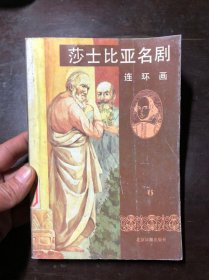 莎士比亚名剧连环画6 第六册  馆藏