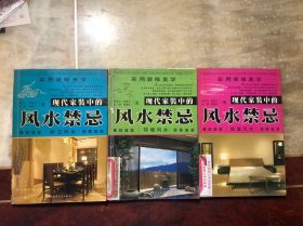 实用装修美学 现代家装中的风水禁忌：卧室风水、环境风水、厨卫风水（3本合售）铜版彩印 馆藏