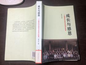 成長(zhǎng)與感恩：一個(gè)教育科學(xué)研究員的成長(zhǎng)軌跡 李少元著 館藏