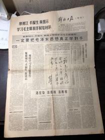 前老报纸 解放日报增刊  1965年4月2日（1-4版全）廖初江、丰福生、黄祖示学习毛主席著作展览材料（绘画 照片 文字并茂）有林彪手书题词读毛主席的书 听字多一点