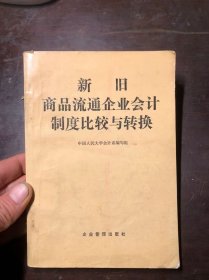 新旧商品流通企业会计制度比较与转换