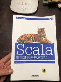 Scala语言基础与开发实战 正版原版