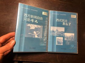 DVD 西式民主怎么了、西方新闻自由只是传说（2盒合售 每盒1片装）全新未拆封 中共中央宣传部理论局