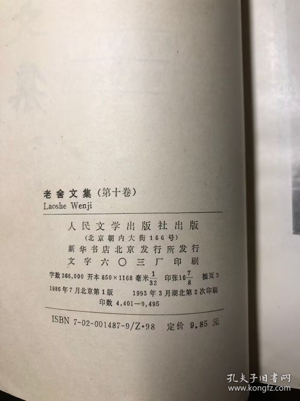 老舍文集 第十卷 湖北印 馆藏