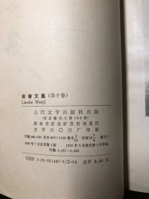 老舍文集 第十卷 湖北印 馆藏