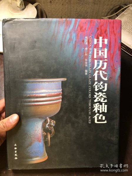 中国历代钧瓷釉色  精装本有护封