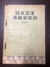 妇女卫生及避孕常识 1957年版1957年2印