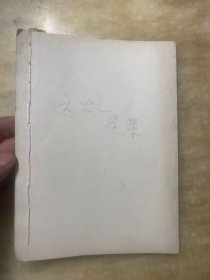 远古人谜案（完整老剪报连载 线装）曹策前著 50篇全