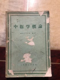 中医学概论 全一册 南京中医学院编著 1958年版1958年2印 563页
