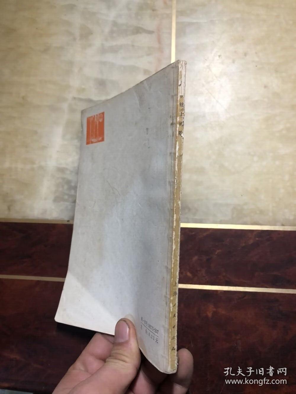海防线上的歌（诗集）