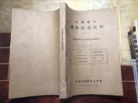 中师数学课外活动资料一（江苏省中师数学1986年年会资料之五）油印本