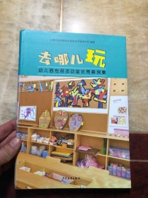 去哪儿玩：幼儿园专用活动室优秀案例集 软精装 干净整洁