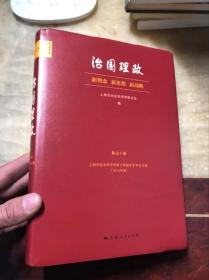 治国理政：新理念、新思想、新战略（东方学术文库第五十卷）未阅读过只是拆了塑封 精装本有护封